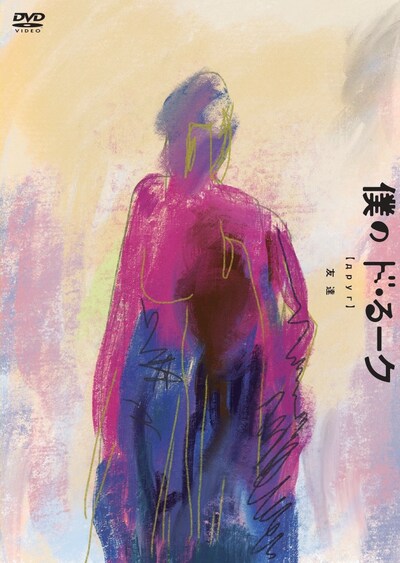 「僕のド・るーク」DVDジャケット