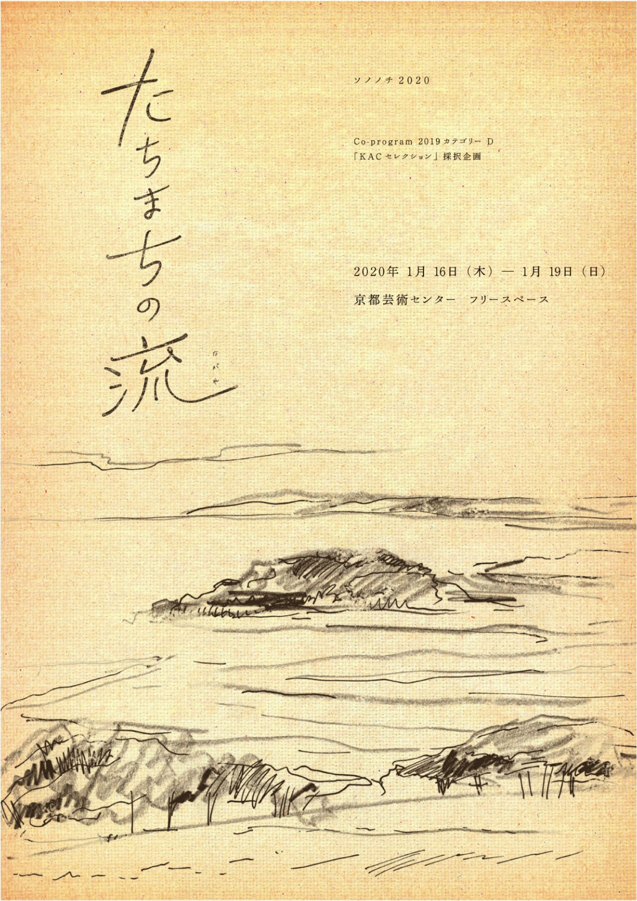 風が世界を旅する物語、ソノノチ“風景の演劇シリーズ”第1弾「たちまちの流」