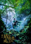舞台「盾の勇者の成り上がり」キービジュアル