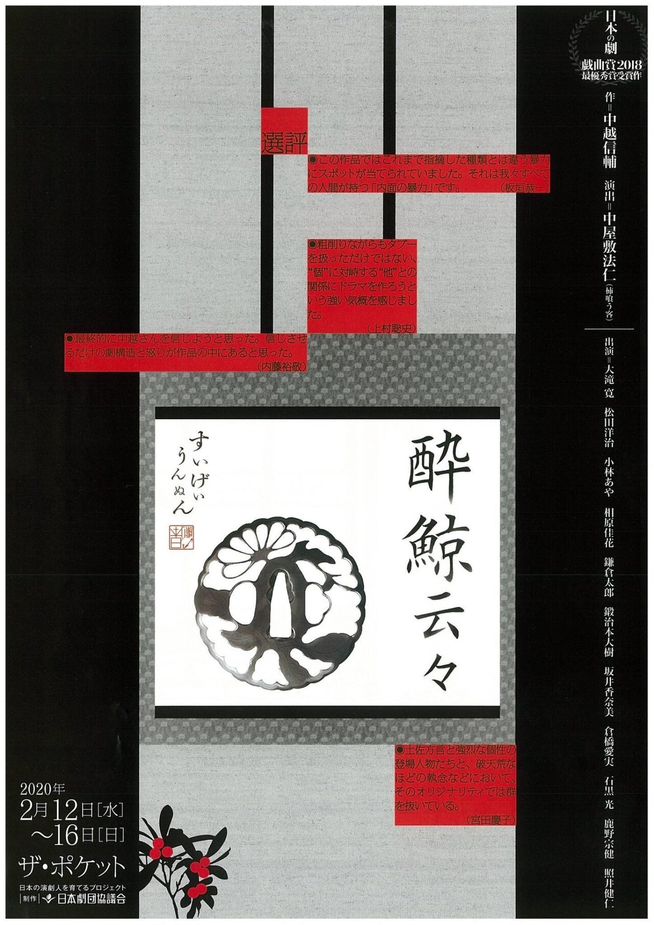 「日本の劇」戯曲賞2018最優秀賞「酔鯨云々」、中屋敷法仁の演出で上演