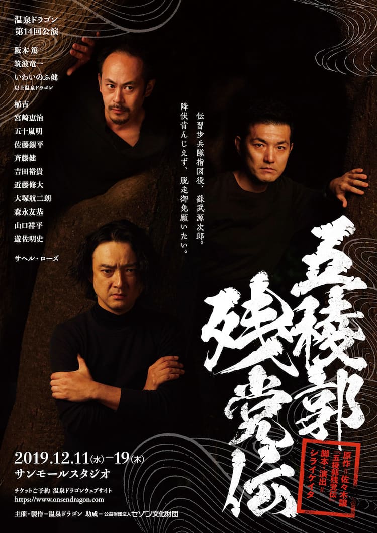 原作は佐々木譲の小説 温泉ドラゴン 五稜郭残党伝 にサヘル ローズら ステージナタリー