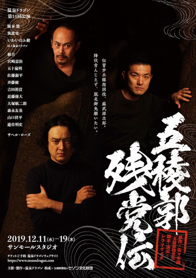 温泉ドラゴン 第14回公演「五稜郭残党伝」チラシ表