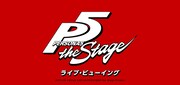 「PERSONA5 the Stage」ライブビューイング告知ビジュアル