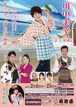 明治座「川中美幸特別公演」ビジュアル