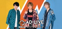 「AD-LIVE ZERO」特別公演 ライブビューイングの告知ビジュアル。