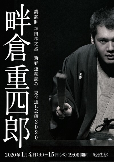 「講談師 神田松之丞 新春 連続読み『畔倉重四郎』完全通し公演 2020」チラシ表