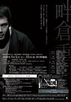 「講談師 神田松之丞 新春 連続読み『畔倉重四郎』完全通し公演 2020」チラシ裏