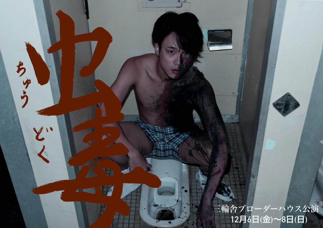 三輪舎 ブローダーハウス公演「虫毒」チラシ表