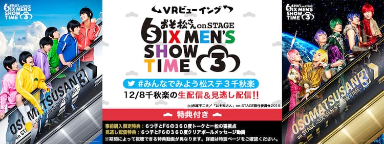 舞台 おそ松さん 千秋楽公演の Vrビューイング が決定 特典映像も ステージナタリー