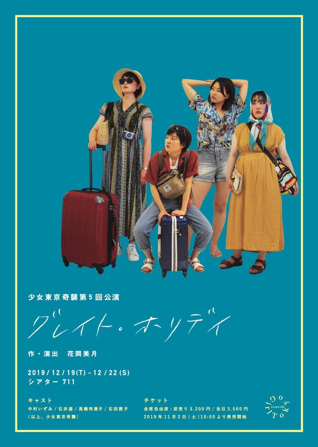 少女東京奇襲 第5回公演「グレイト・ホリデイ」チラシ表