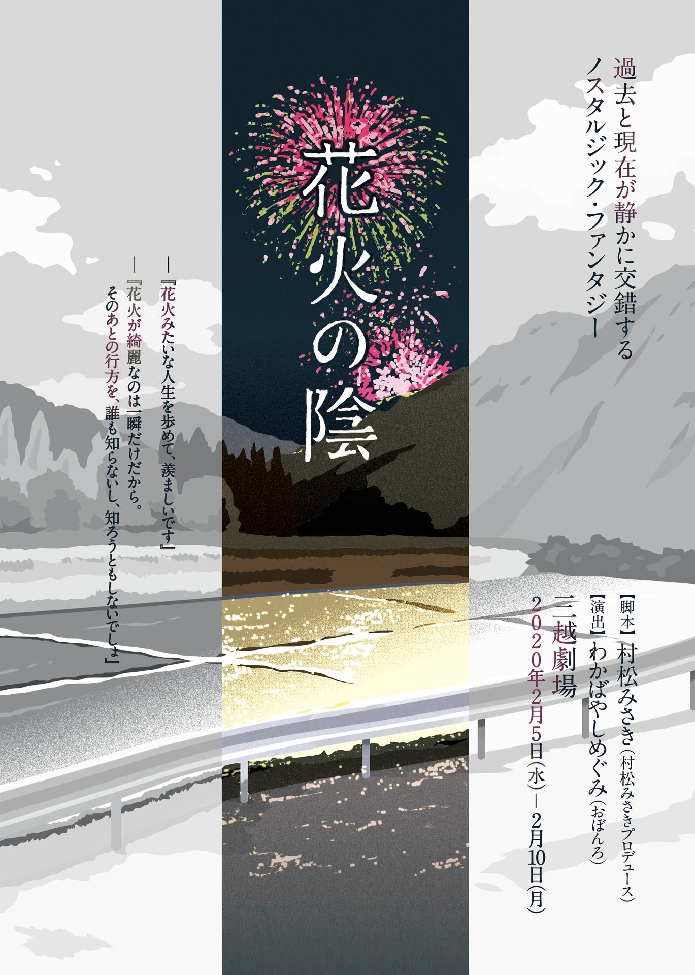 舞台「花火の陰」チラシ