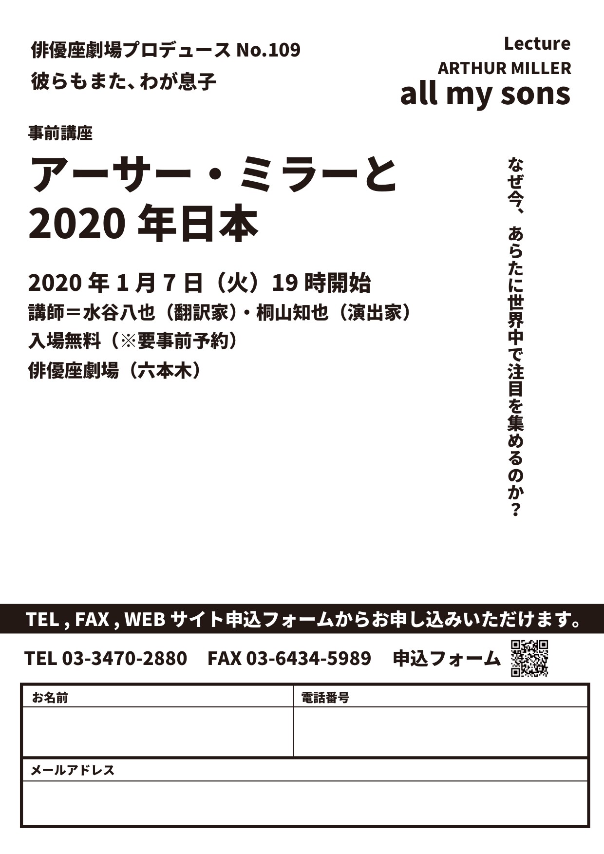 なぜ今アーサー・ミラーが注目されるのか、俳優座劇場で無料講座
