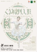 新国立劇場バレエ団 2019/2020シーズン「くるみ割り人形」チラシ