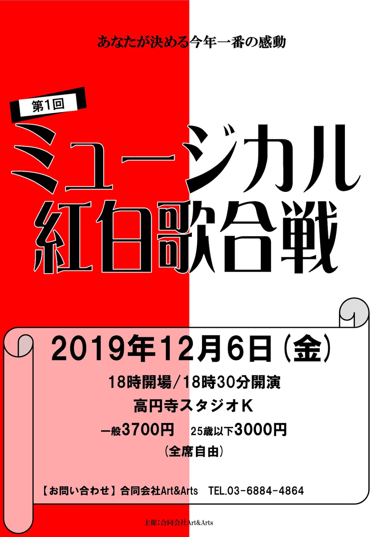 勝敗は来場者の投票で決定「ミュージカル紅白歌合戦」