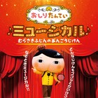 「おしりたんてい」ミュージカル化!伊勢大貴がオリジナルキャラで出演
