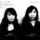 「ロフト DE クリスマス2019」に前田司郎作「おやすまなさい」