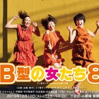 三ツ星キッチン「B型の女たち」、第8弾のゲストは平山トオル