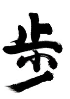 滝川英治の直筆タイトル。