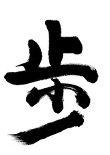 滝川英治の直筆タイトル。