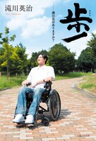 「歩ー僕の足はありますか？」（主婦と生活社）