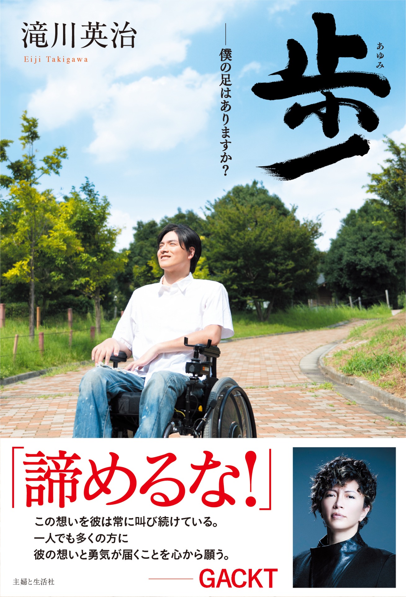 「歩ー僕の足はありますか？」（主婦と生活社）