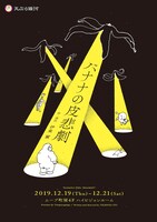 天ぷら銀河 ムーブ町屋公演「バナナの皮悲劇」チラシ表