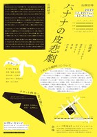 天ぷら銀河 ムーブ町屋公演「バナナの皮悲劇」チラシ裏