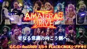 C.C.C×fool「アマテラスドライブ-プロト-」に鷹松宏一・葉山昴
