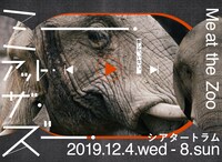 シアタートラム ネクスト・ジェネレーション vol.12 悪い芝居 vol.25「ミー・アット・ザ・ズー」ビジュアル