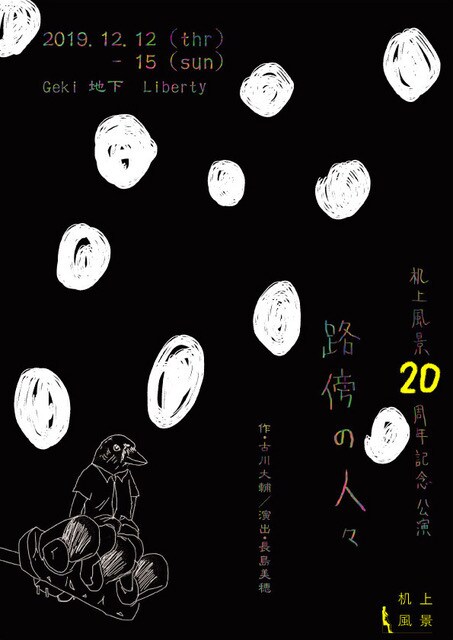 女子高生は“彷徨う者たち”に出会い…机上風景20周年公演「路傍の人々」