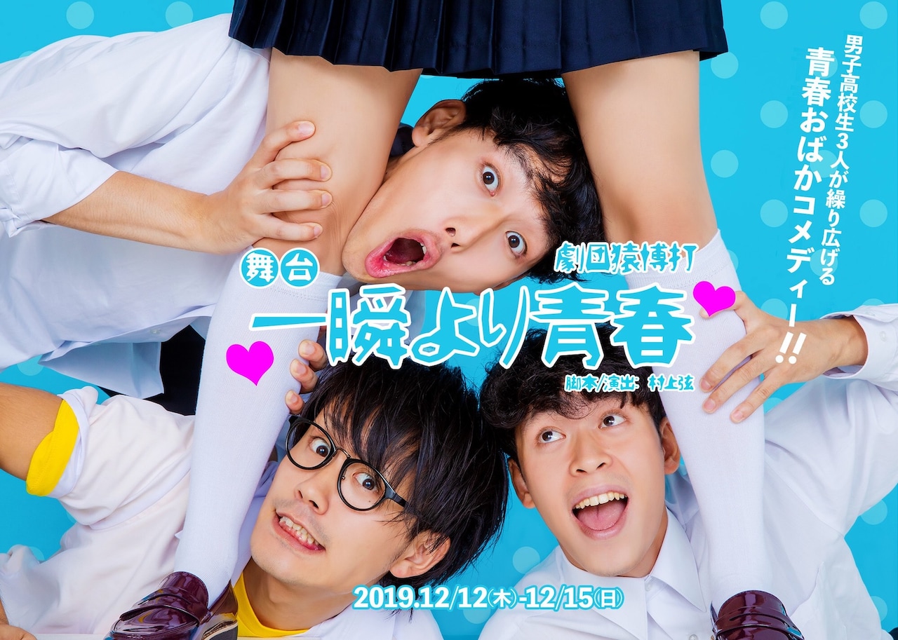 パンツを見るだけで好きな人がわかる？猿博打のコメディ「一瞬より青春」