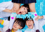 劇団猿博打 第2回公演「一瞬より青春」チラシ表