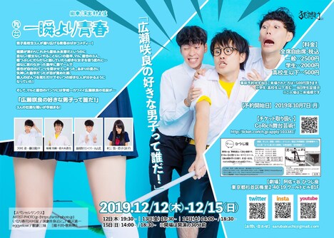 劇団猿博打 第2回公演「一瞬より青春」チラシ裏