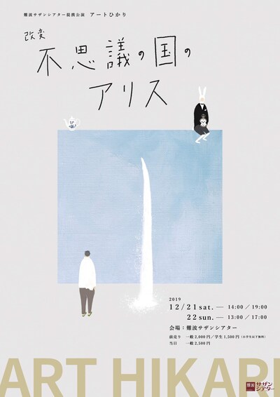 アートひかり 難波サザンシアター提携公演「改変 不思議の国のアリス」チラシ表