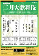 「二月大歌舞伎」仮チラシ
