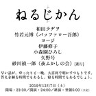 ふのふ「ねるじかん」和田ラヂヲ、バッファロー吾郎・竹若らが深夜に大喜利