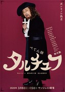 仲代達矢「大いに笑って下さい」、無名塾が挑む「ぺてん師 タルチュフ」
