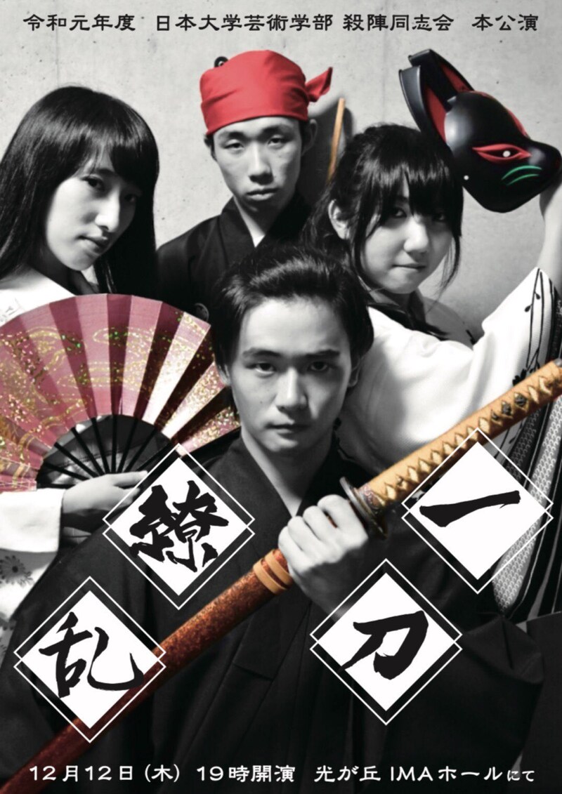 「令和元年度 日本大学芸術学部 殺陣同志会 本公演『一刀繚乱』」チラシ表
