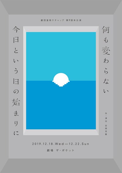 劇団皇帝ケチャップ 第9回本公演「何も変わらない今日という日の始まりに」チラシ表