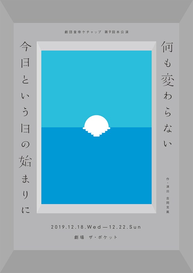 劇団皇帝ケチャップ 第9回本公演「何も変わらない今日という日の始まりに」チラシ表
