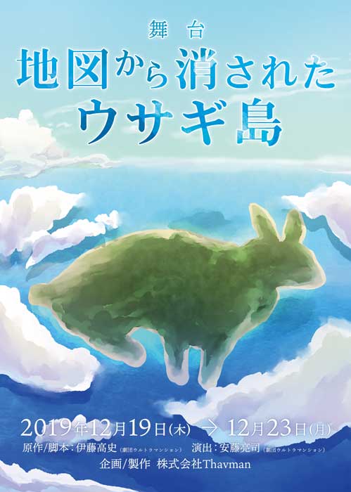 Thavman produce 舞台「地図から消されたウサギ島」チラシ