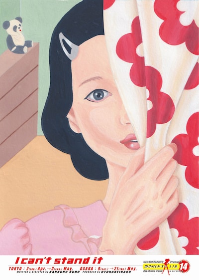 ウーマンリブvol.14「もうがまんできない」チラシ