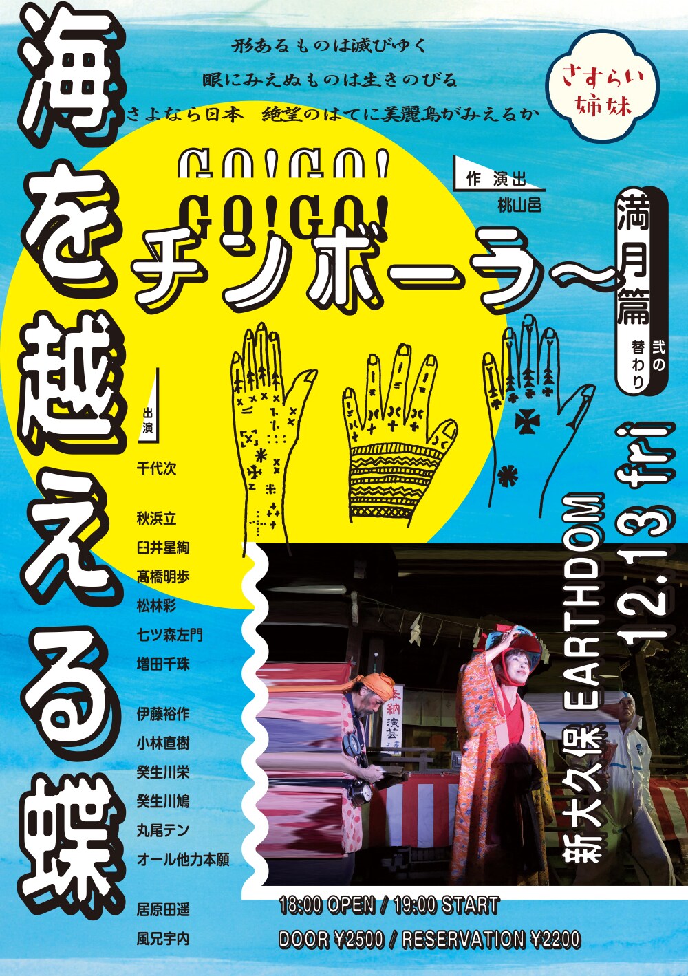 さすらい姉妹「海を越える蝶」、映画上映や「水族館劇場をめぐる一日書店」も