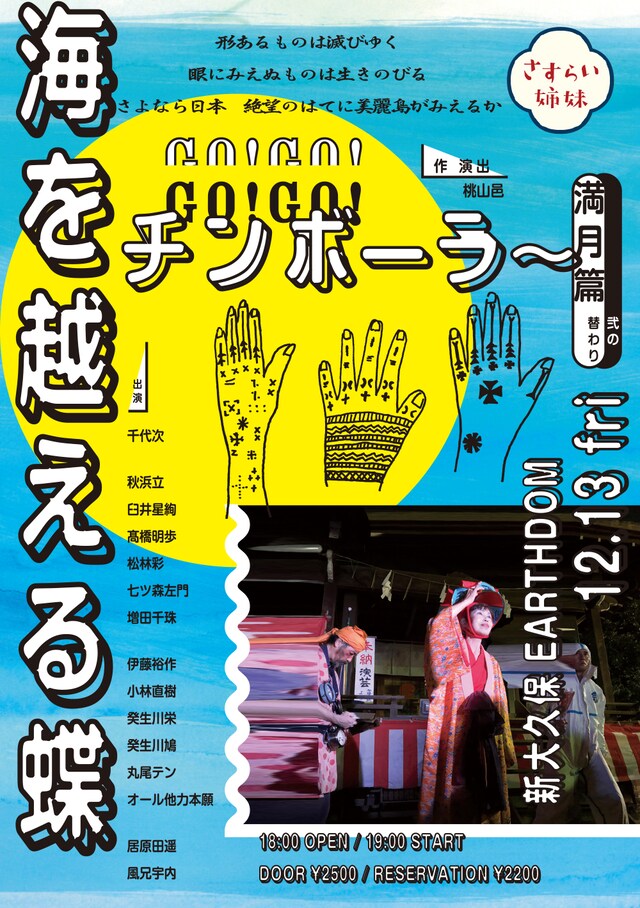 さすらい姉妹「海を越える蝶 GO!GO!チンボーラ～ 満月篇 弐の替わり」チラシ表
