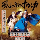 新作歌舞伎「風の谷のナウシカ」全国の映画館でディレイビューイング決定