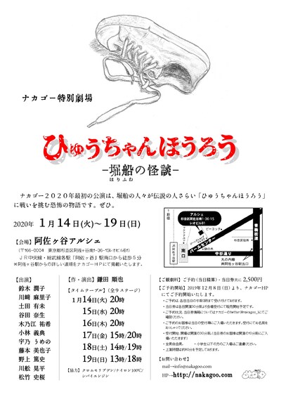 ナカゴー特別劇場「ひゅうちゃんほうろう-堀船の怪談-」チラシ