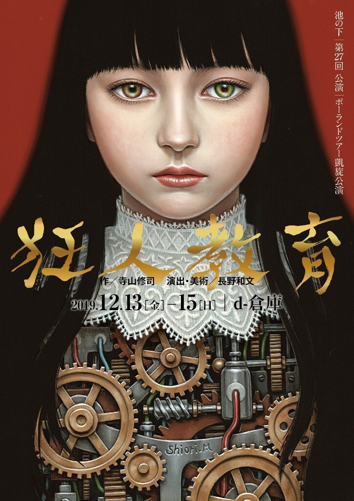 池の下のポーランドツアー凱旋公演、寺山修司「狂人教育」を長野和文が演出