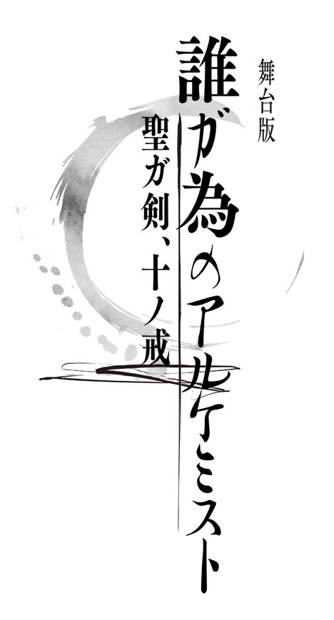 「『舞台版 誰ガ為のアルケミスト』～聖ガ剣、十ノ戒～」ロゴ