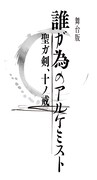 「『舞台版 誰ガ為のアルケミスト』~聖ガ剣、十ノ戒~」ロゴ