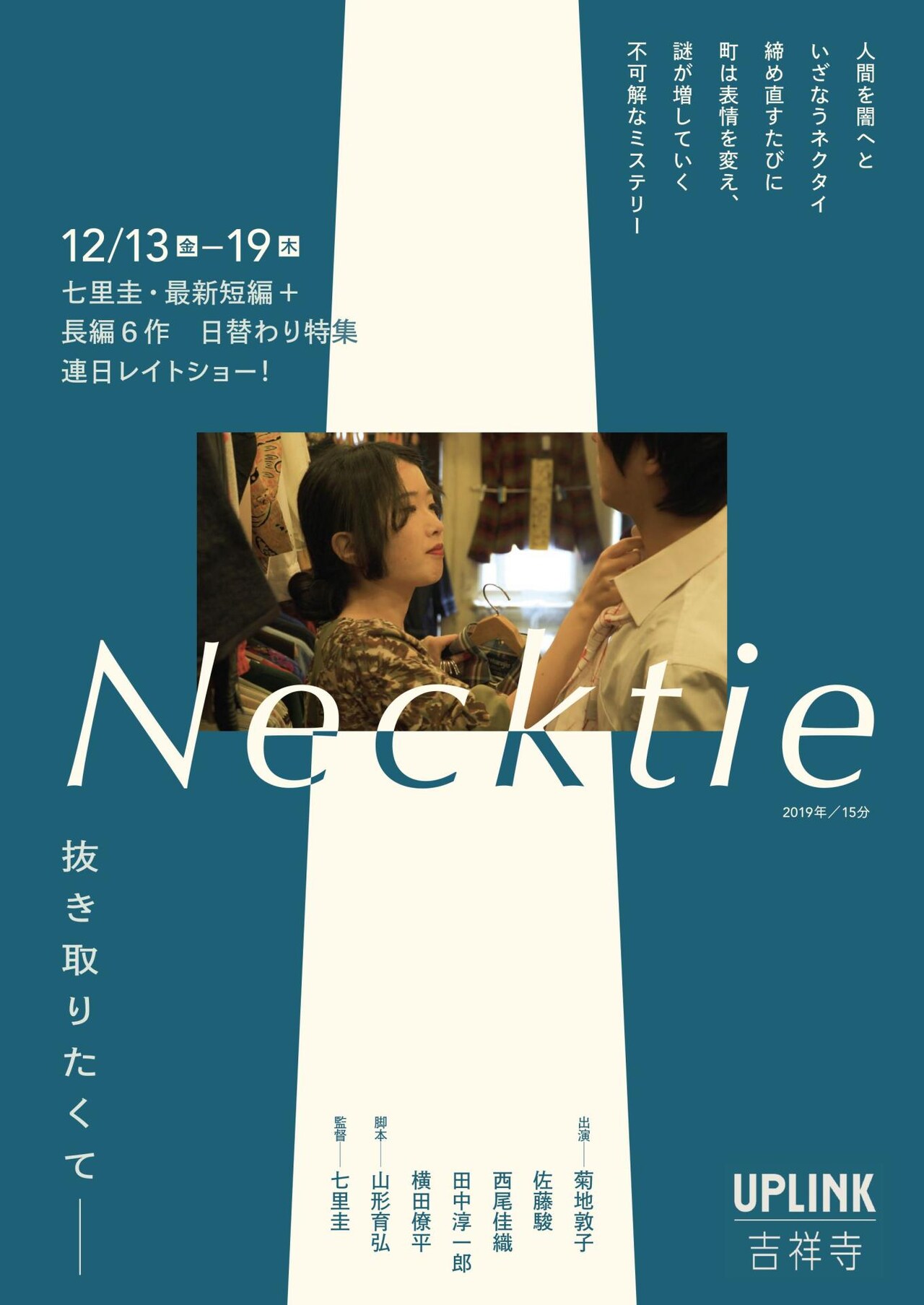 七里圭の新作短編映画「Necktie」に菊地敦子、佐藤駿、西尾佳織ら